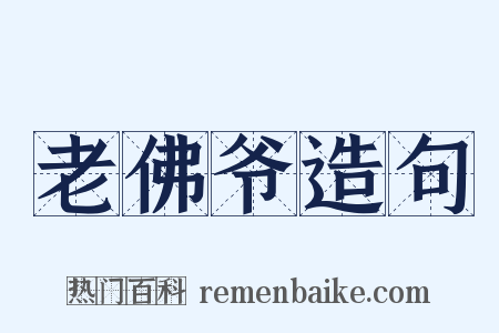 老佛爷造句是什么意思的图片